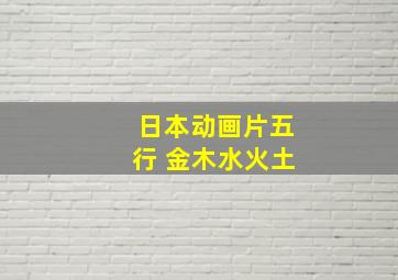 日本动画片五行 金木水火土